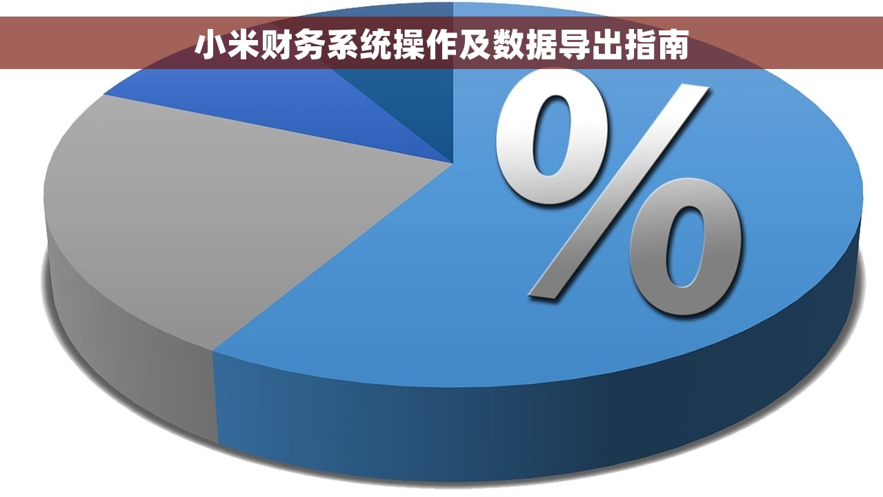 小米财务系统操作及数据导出指南