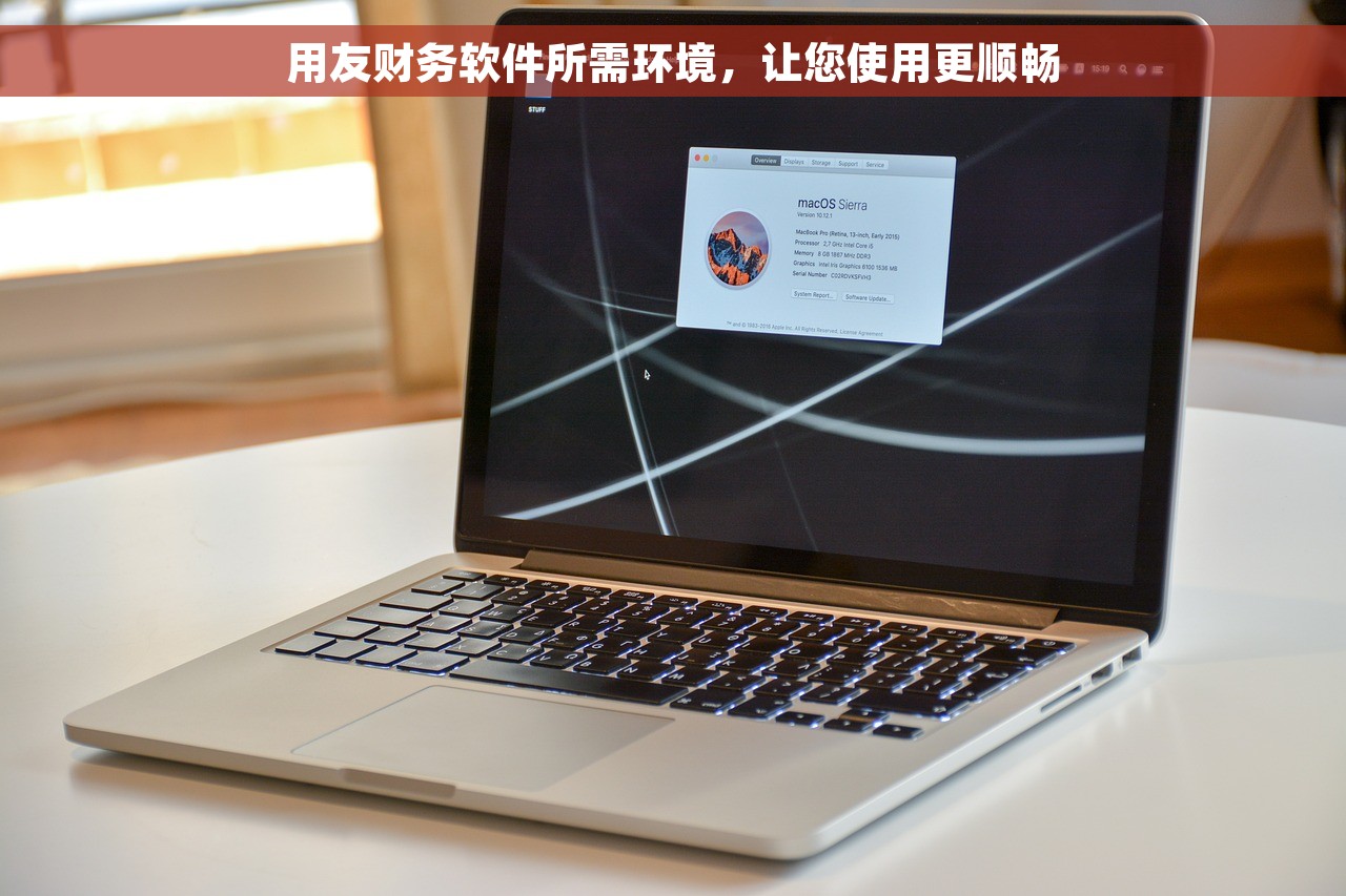 用友财务软件所需环境，让您使用更顺畅