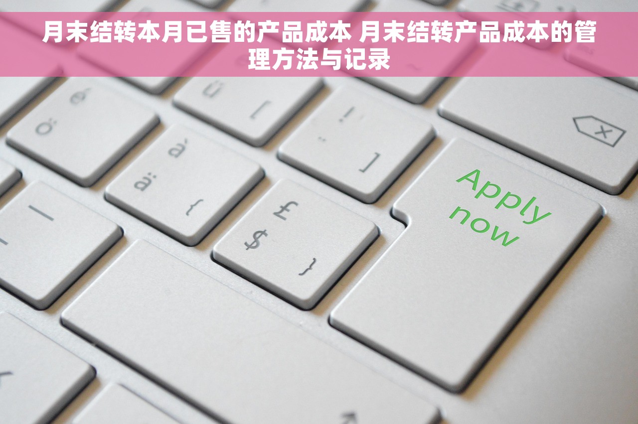月末结转本月已售的产品成本 月末结转产品成本的管理方法与记录