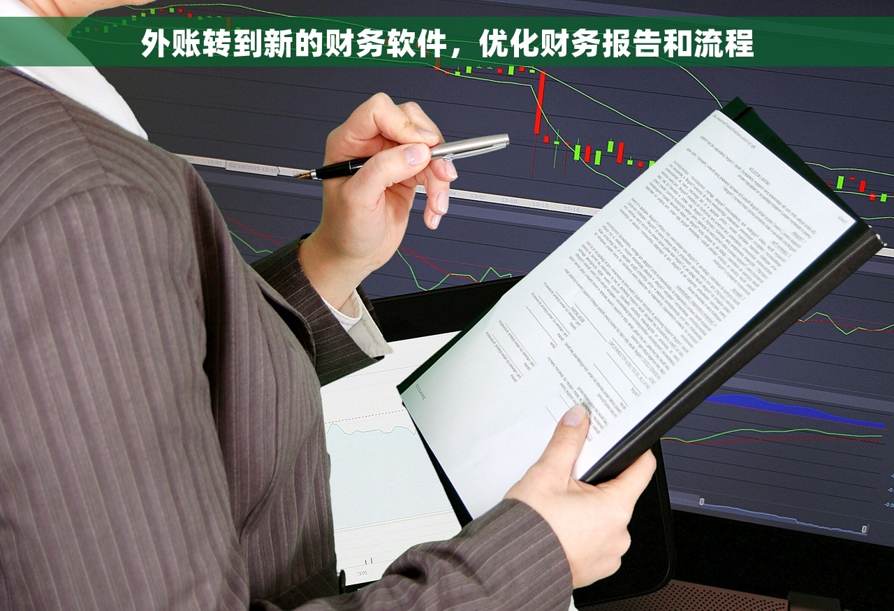 外账转到新的财务软件，优化财务报告和流程