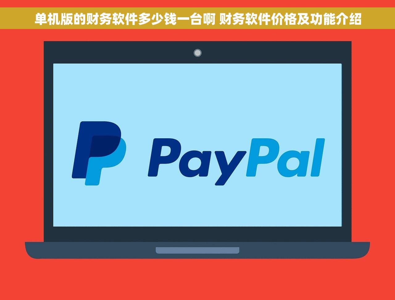 单机版的财务软件多少钱一台啊 财务软件价格及功能介绍