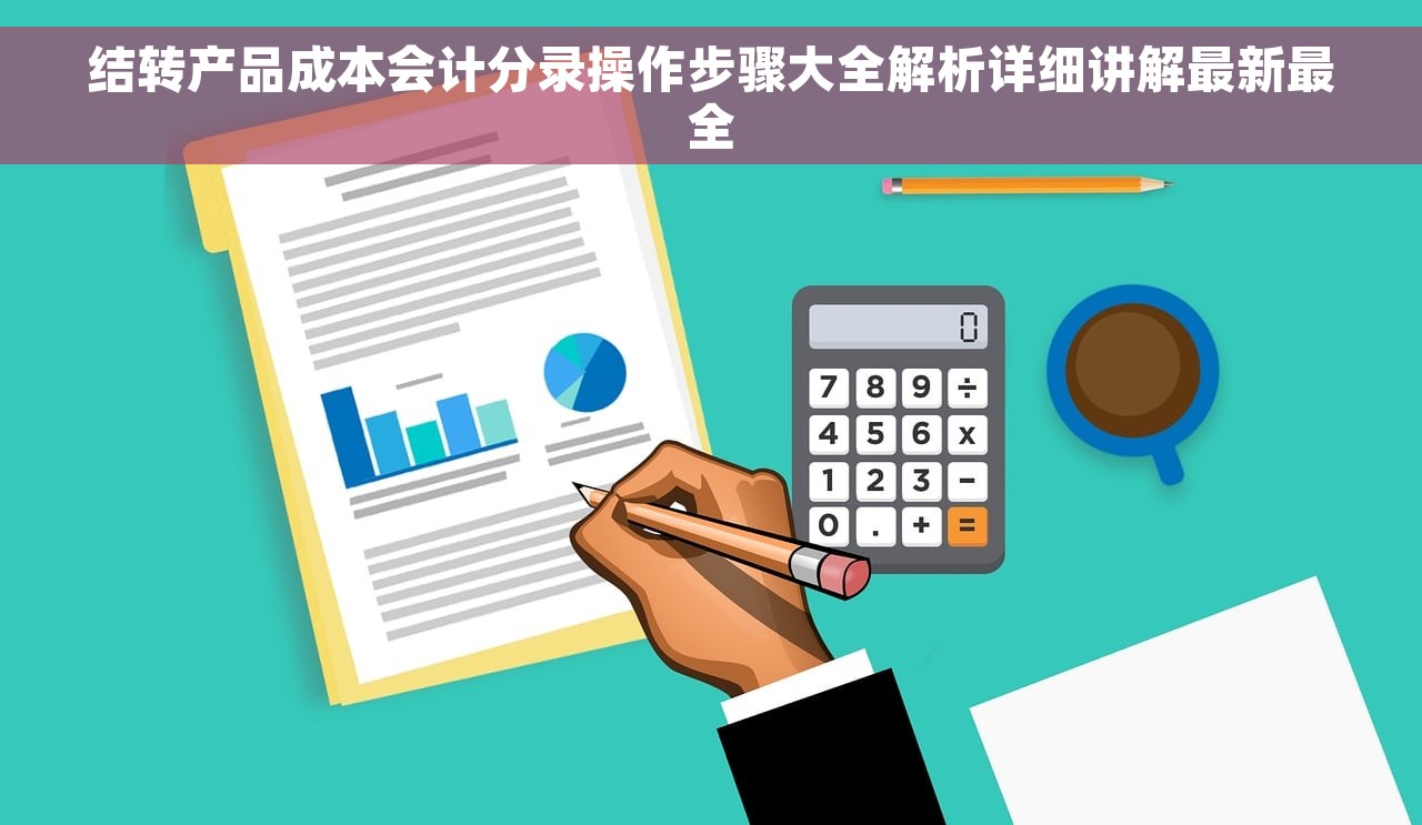结转产品成本会计分录操作步骤大全解析详细讲解最新最全