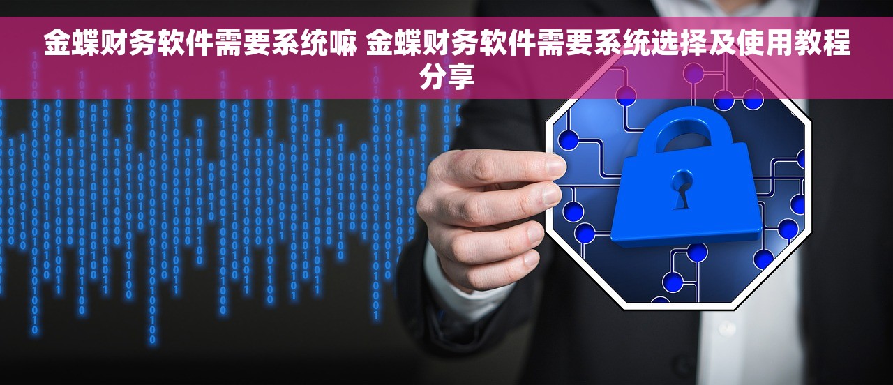 金蝶财务软件需要系统嘛 金蝶财务软件需要系统选择及使用教程分享