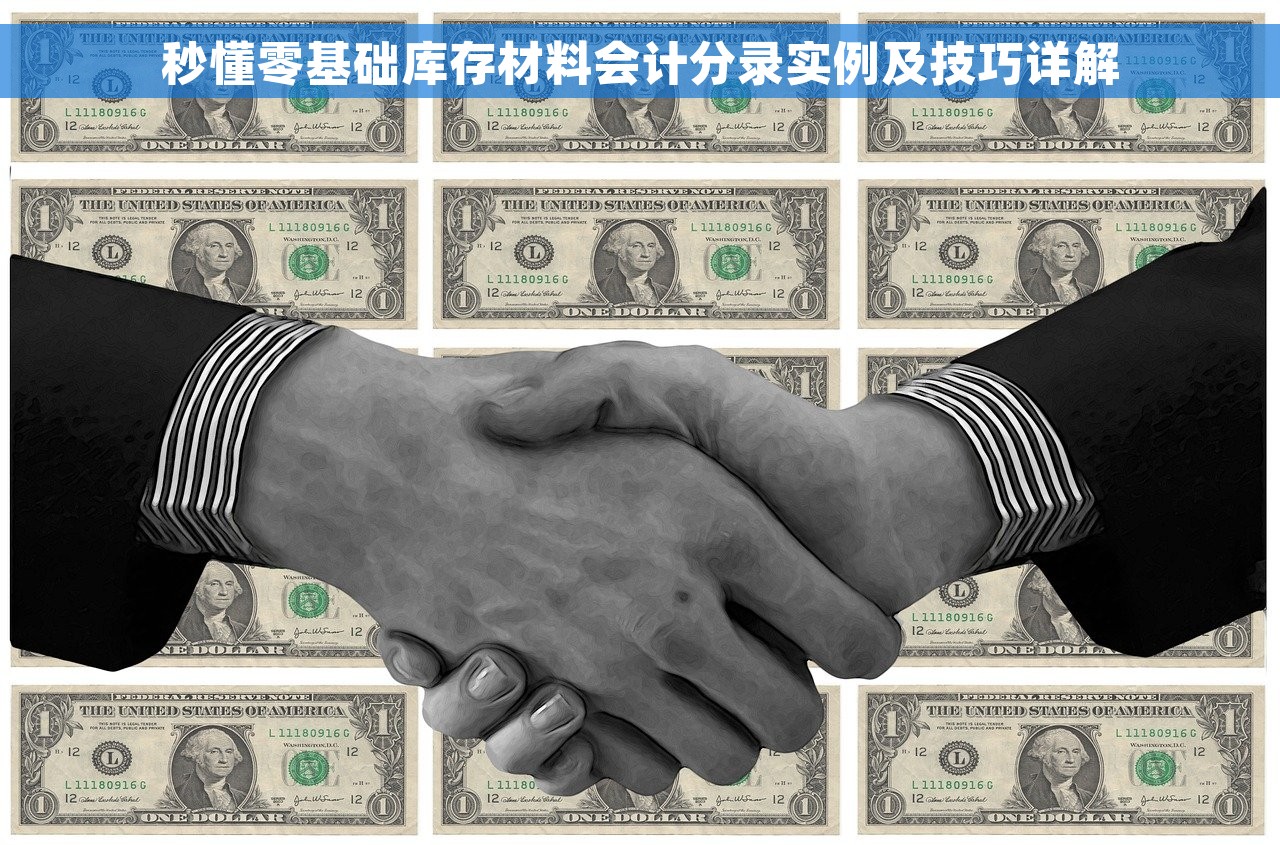 秒懂零基础库存材料会计分录实例及技巧详解