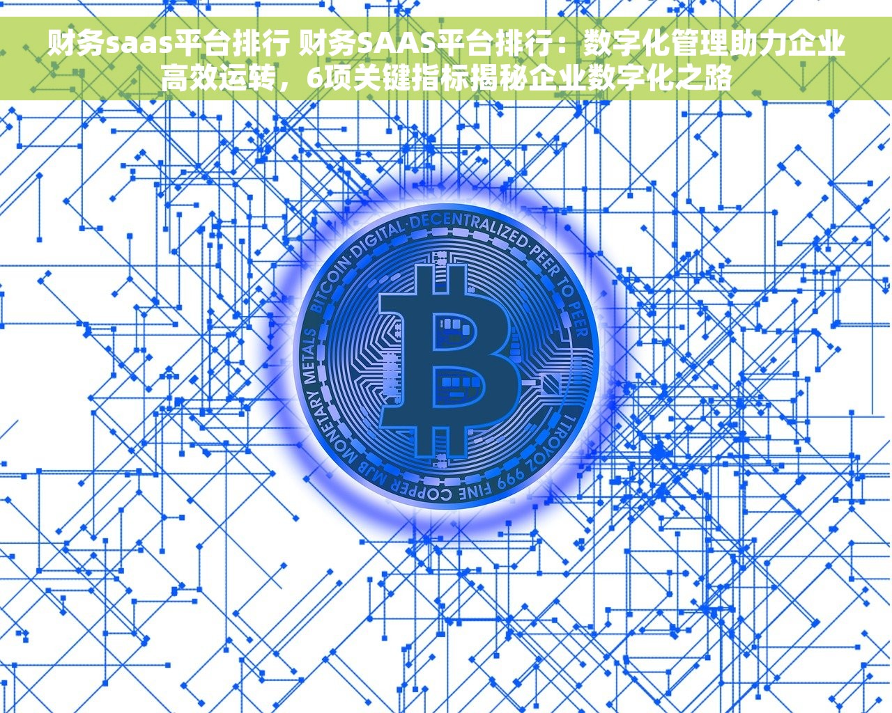 财务saas平台排行 财务SAAS平台排行：数字化管理助力企业高效运转，6项关键指标揭秘企业数字化之路