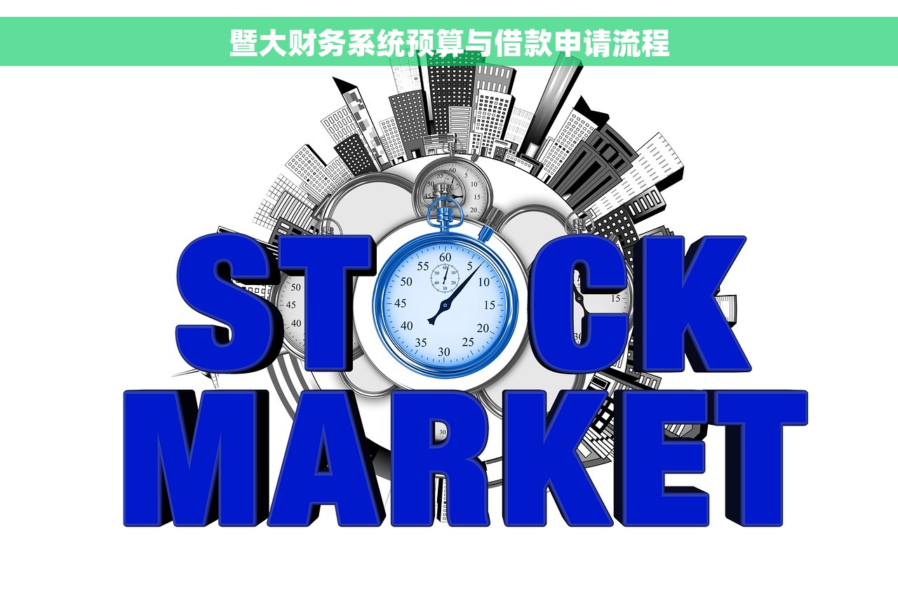 暨大财务系统预算与借款申请流程