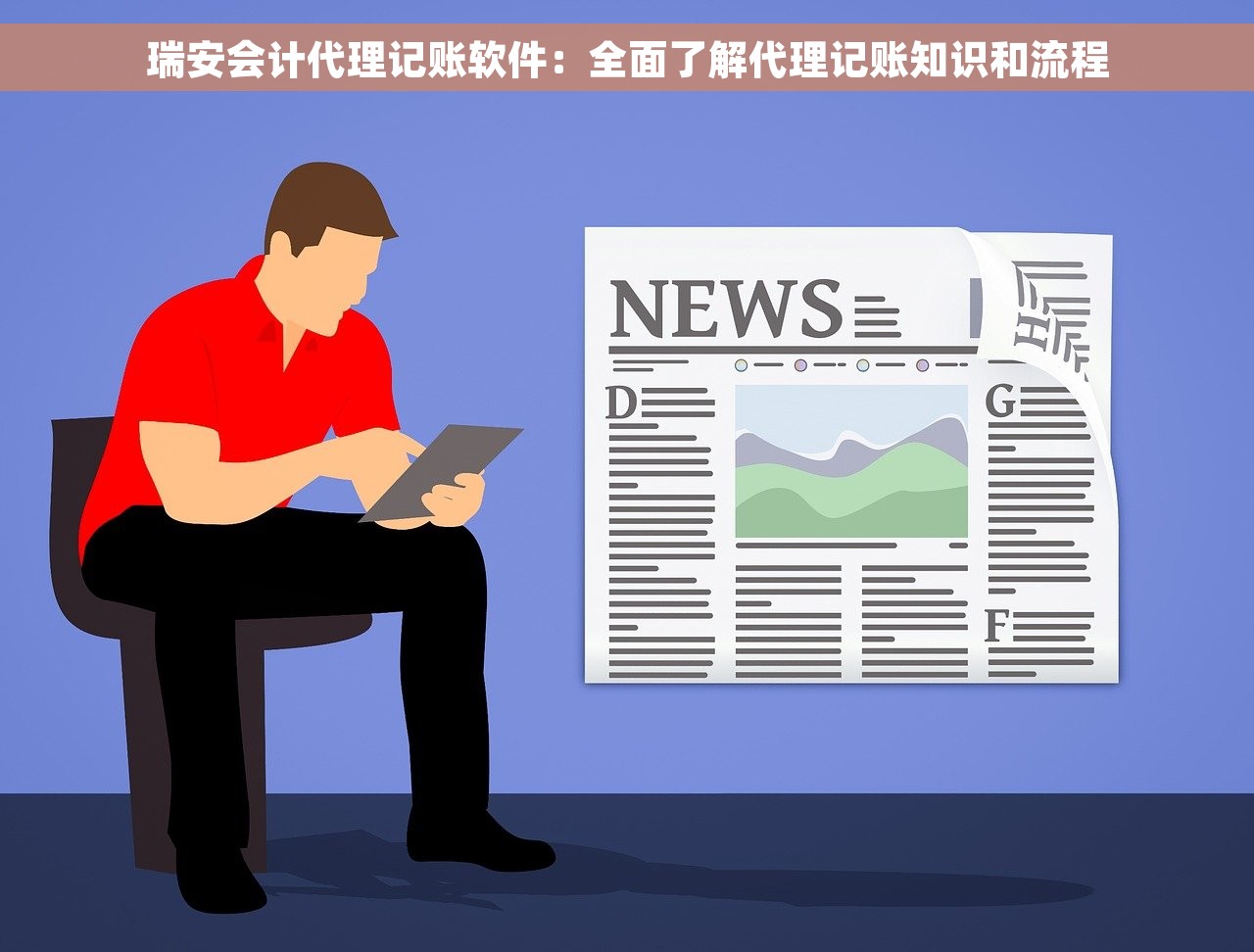 瑞安会计代理记账软件：全面了解代理记账知识和流程