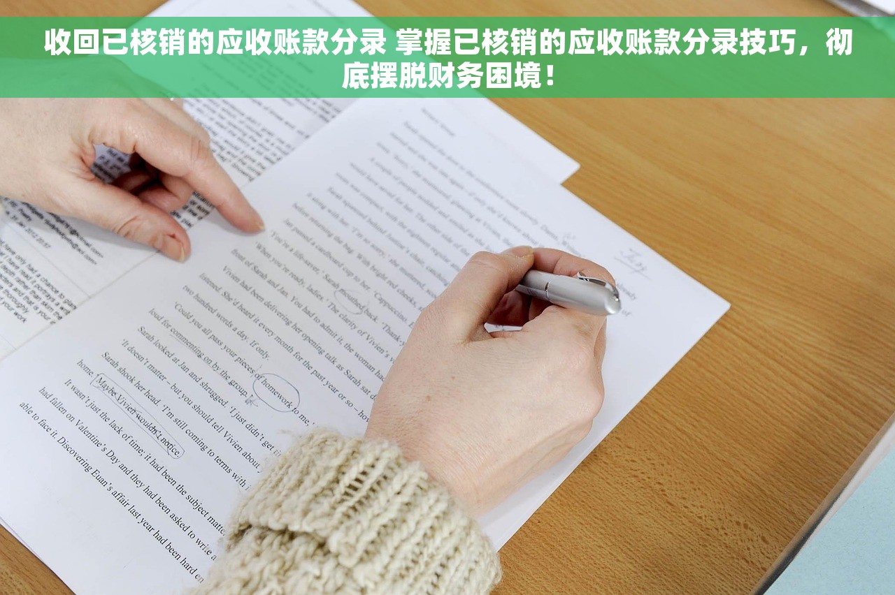 收回已核销的应收账款分录 掌握已核销的应收账款分录技巧，彻底摆脱财务困境！