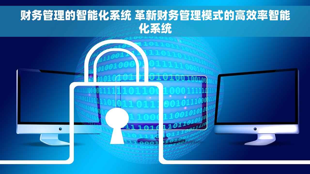 财务管理的智能化系统 革新财务管理模式的高效率智能化系统