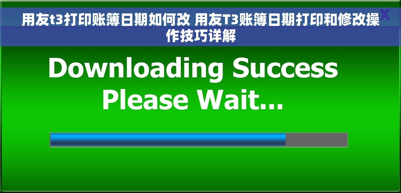 用友t3打印账簿日期如何改 用友T3账簿日期打印和修改操作技巧详解