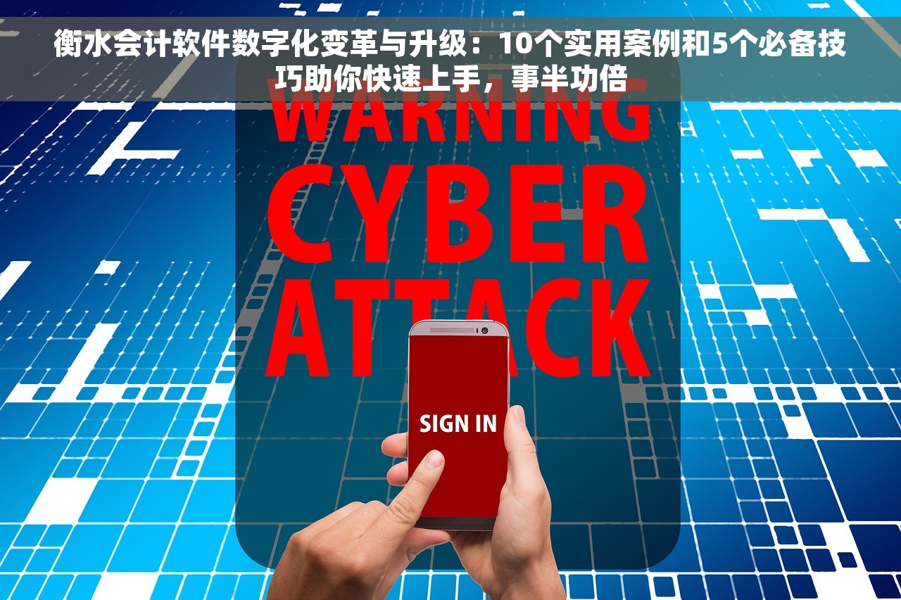 衡水会计软件数字化变革与升级：10个实用案例和5个必备技巧助你快速上手，事半功倍