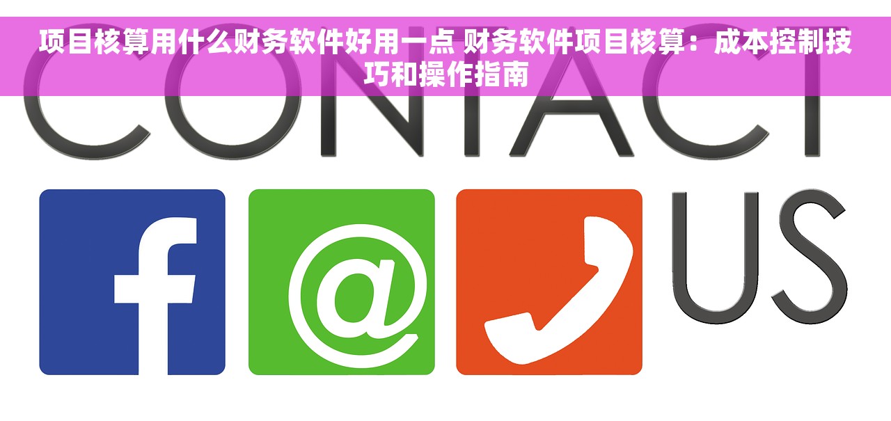 项目核算用什么财务软件好用一点 财务软件项目核算：成本控制技巧和操作指南