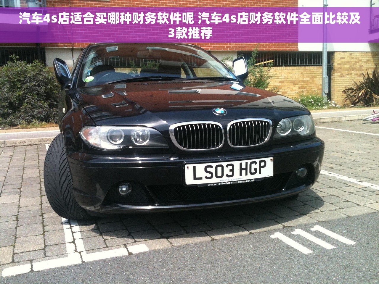 汽车4s店适合买哪种财务软件呢 汽车4s店财务软件全面比较及3款推荐