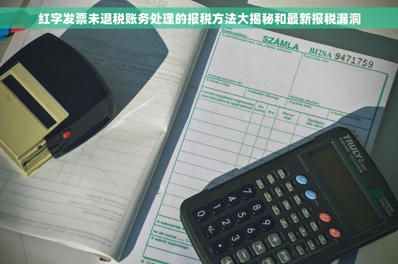 红字发票未退税账务处理的报税方法大揭秘和最新报税漏洞