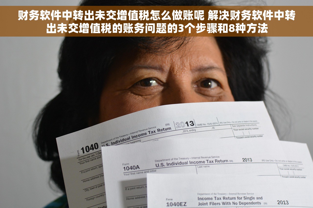 财务软件中转出未交增值税怎么做账呢 解决财务软件中转出未交增值税的账务问题的3个步骤和8种方法