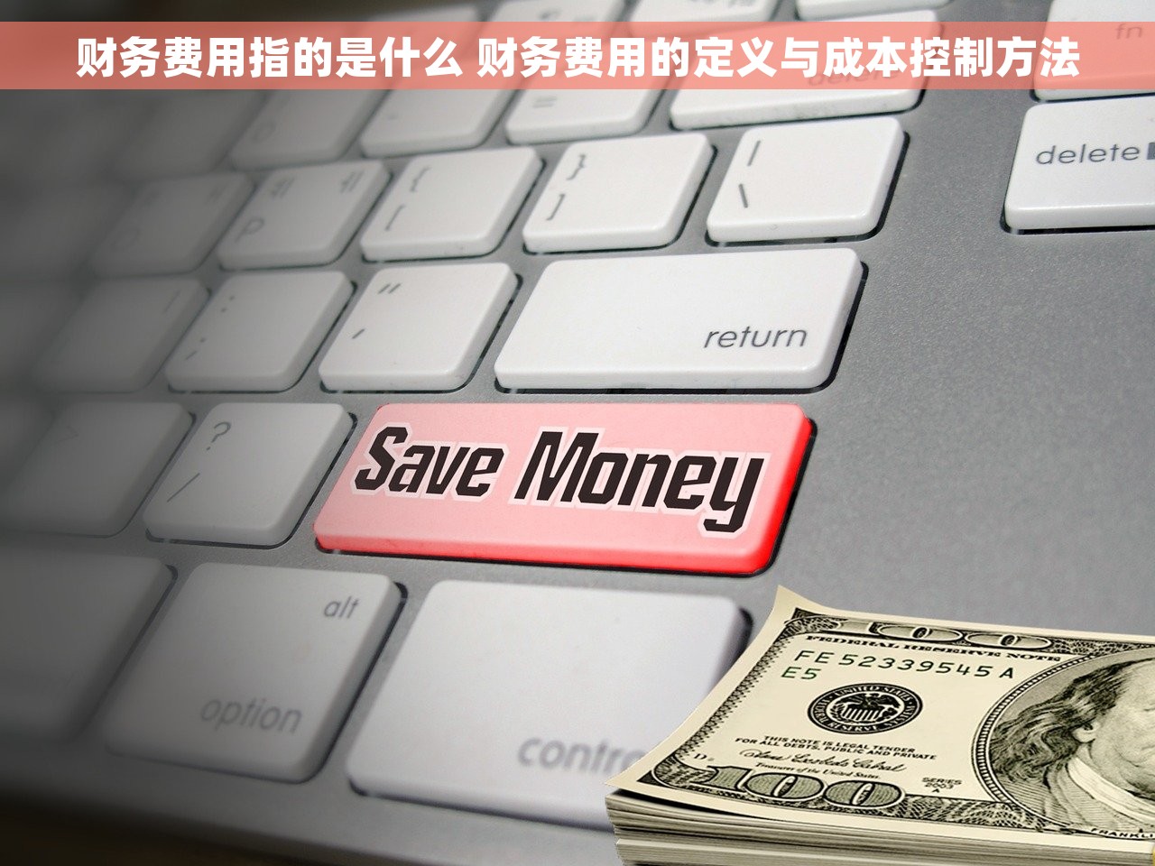 财务费用指的是什么 财务费用的定义与成本控制方法