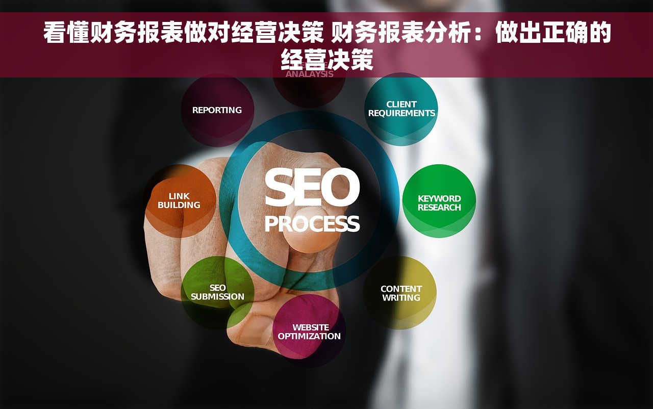 看懂财务报表做对经营决策 财务报表分析：做出正确的经营决策