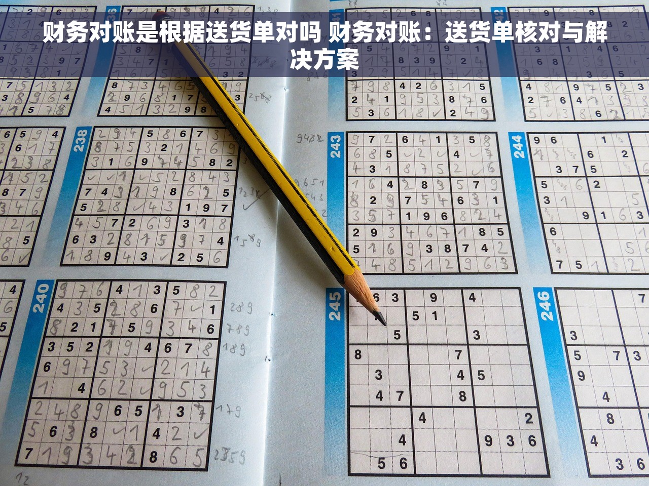 财务对账是根据送货单对吗 财务对账：送货单核对与解决方案
