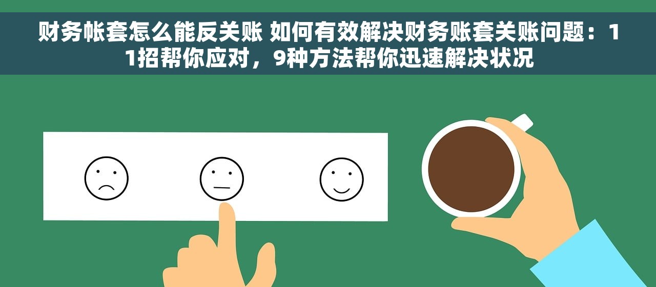 财务帐套怎么能反关账 如何有效解决财务账套关账问题：11招帮你应对，9种方法帮你迅速解决状况