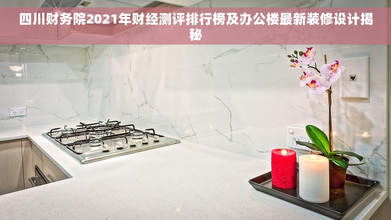 四川财务院2021年财经测评排行榜及办公楼最新装修设计揭秘