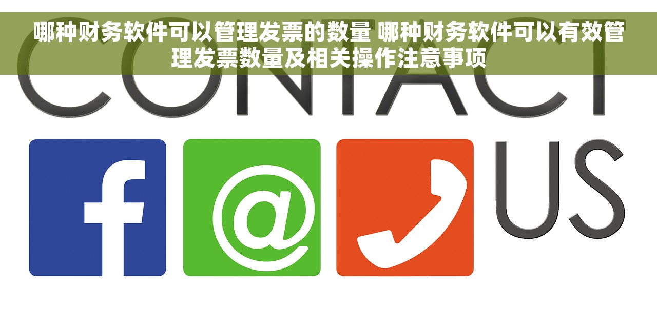 哪种财务软件可以管理发票的数量 哪种财务软件可以有效管理发票数量及相关操作注意事项