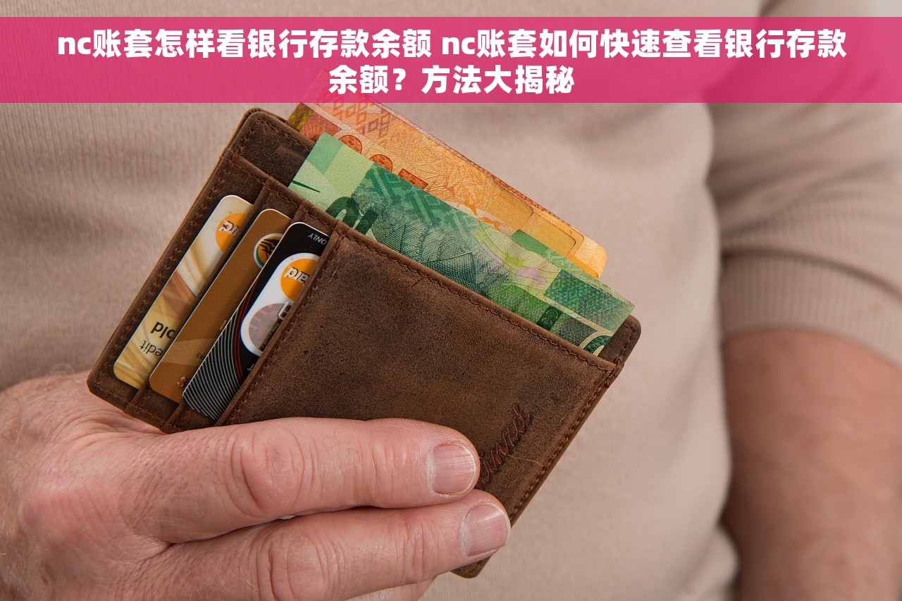 nc账套怎样看银行存款余额 nc账套如何快速查看银行存款余额？方法大揭秘