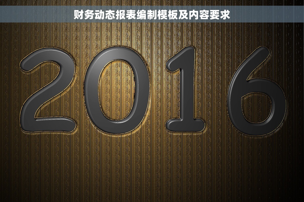 财务动态报表编制模板及内容要求
