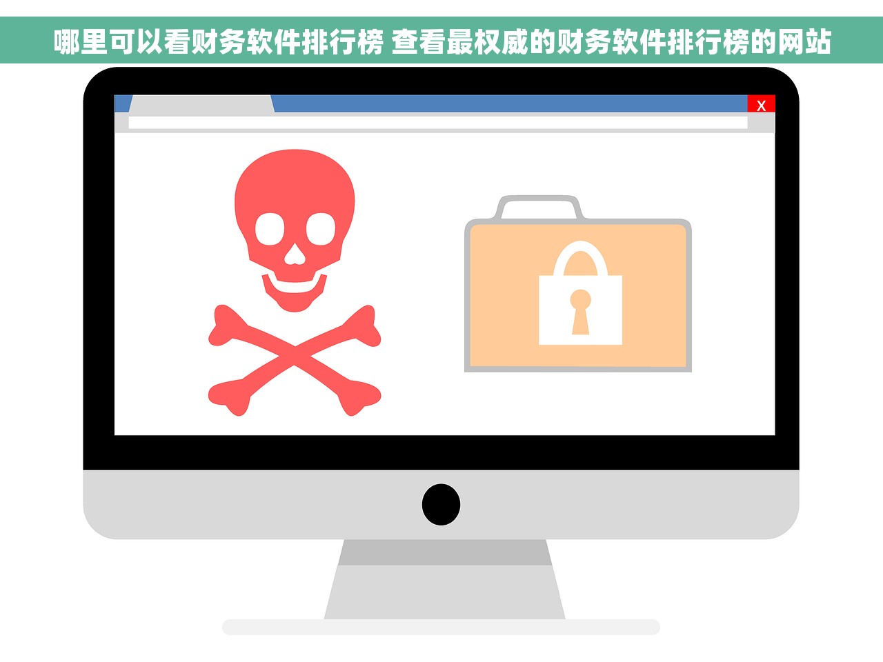 哪里可以看财务软件排行榜 查看最权威的财务软件排行榜的网站