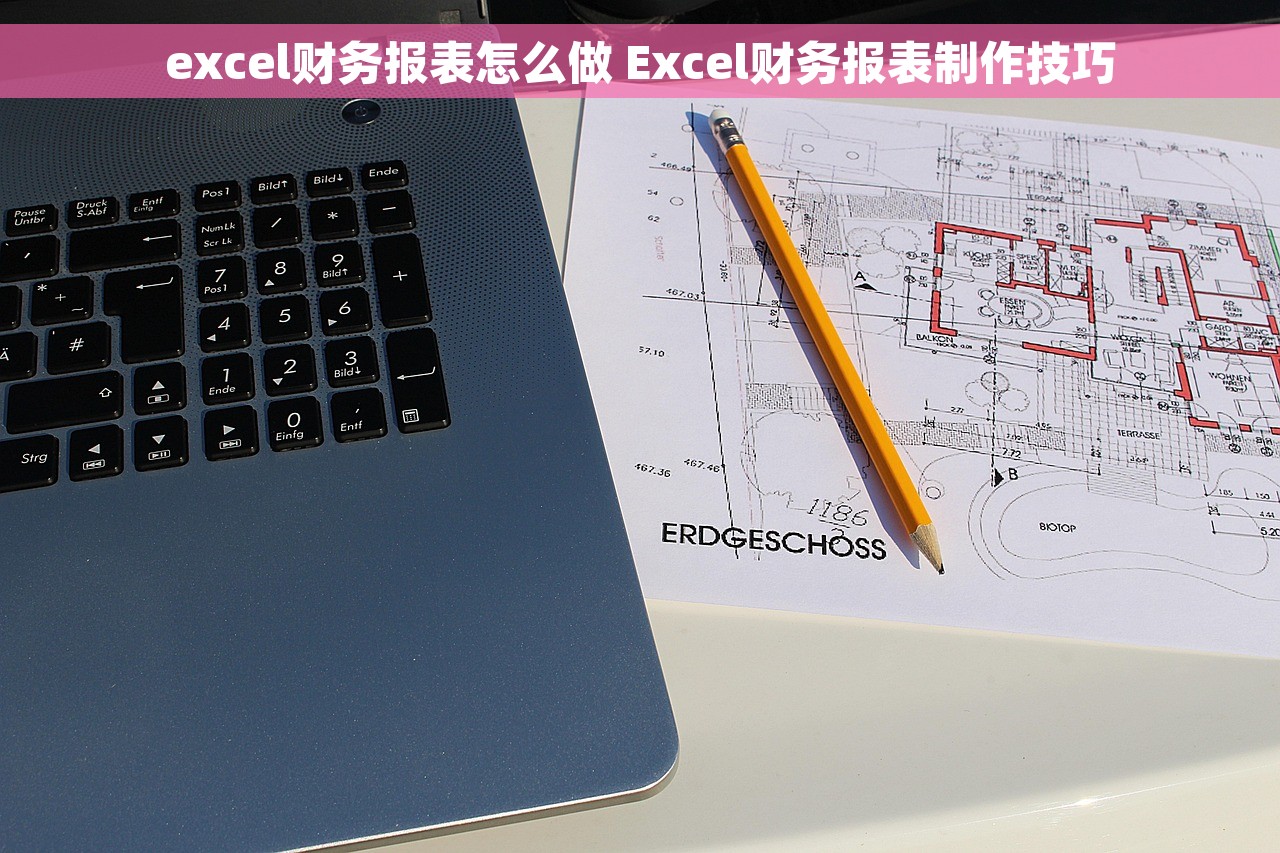 excel财务报表怎么做 Excel财务报表制作技巧