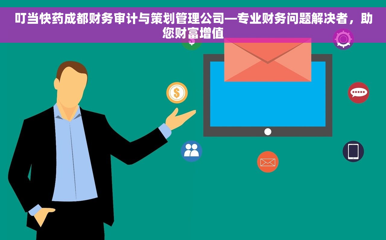 叮当快药成都财务审计与策划管理公司—专业财务问题解决者，助您财富增值