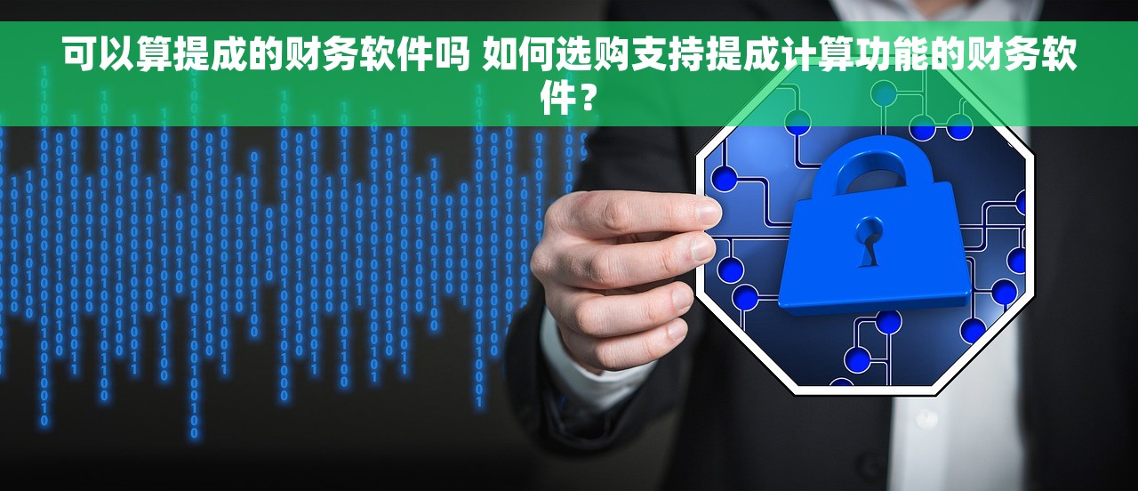 可以算提成的财务软件吗 如何选购支持提成计算功能的财务软件？