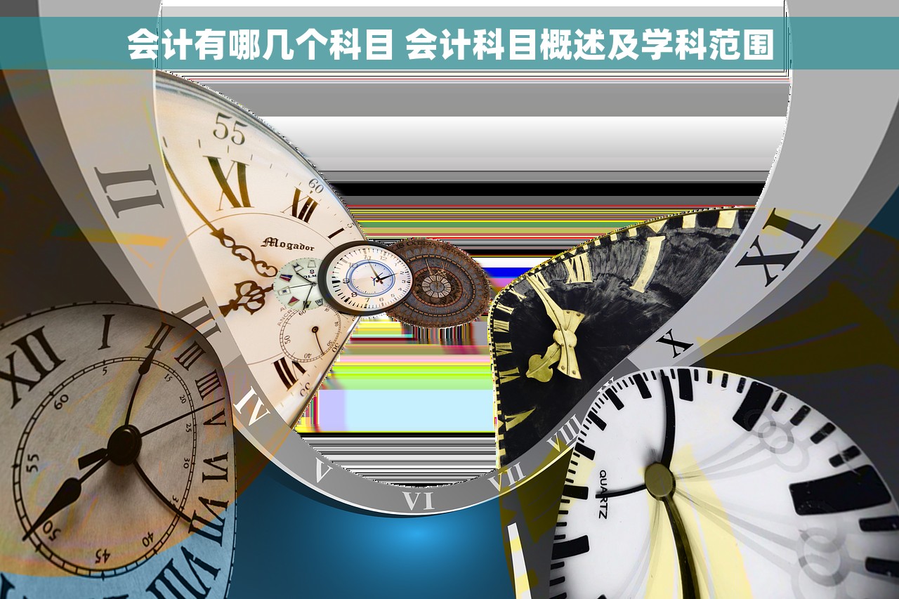 会计有哪几个科目 会计科目概述及学科范围
