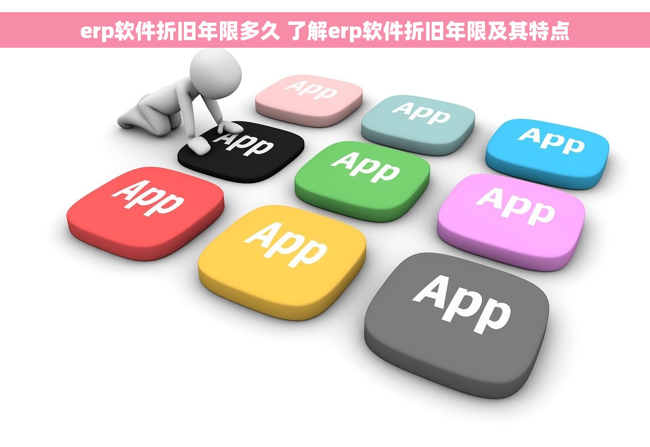 erp软件折旧年限多久 了解erp软件折旧年限及其特点