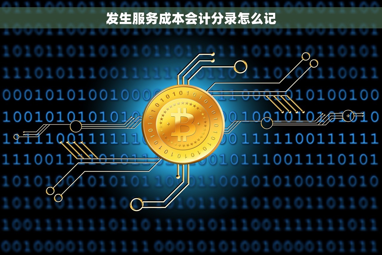 发生服务成本会计分录怎么记