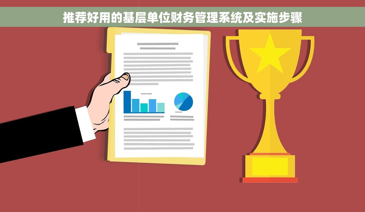 推荐好用的基层单位财务管理系统及实施步骤
