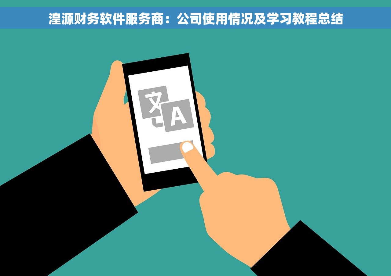 湟源财务软件服务商：公司使用情况及学习教程总结