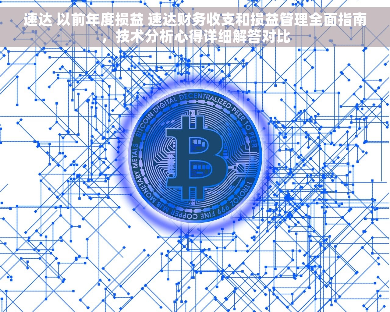 速达 以前年度损益 速达财务收支和损益管理全面指南，技术分析心得详细解答对比