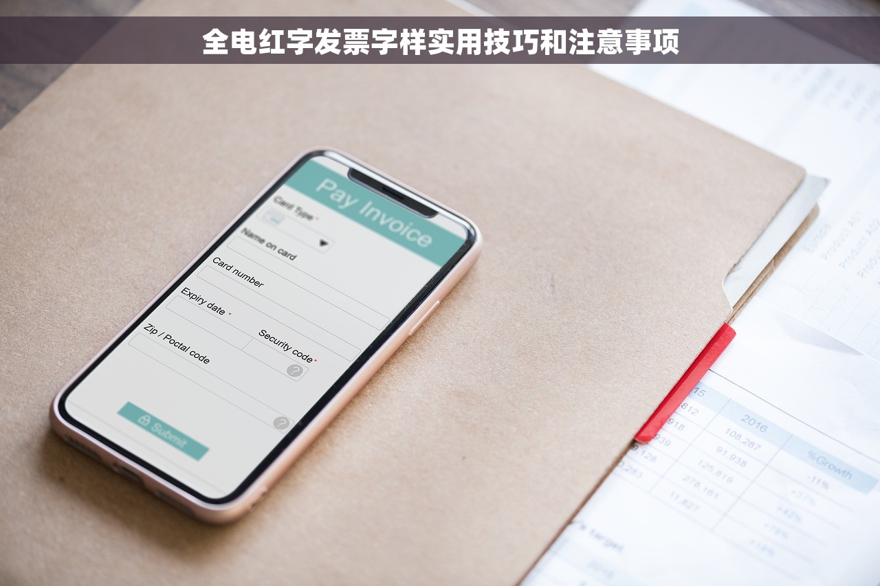 全电红字发票字样实用技巧和注意事项