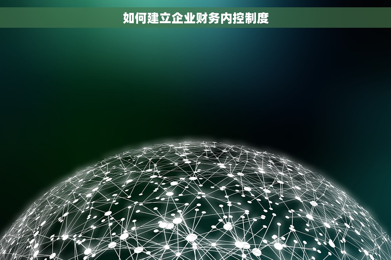 如何建立企业财务内控制度