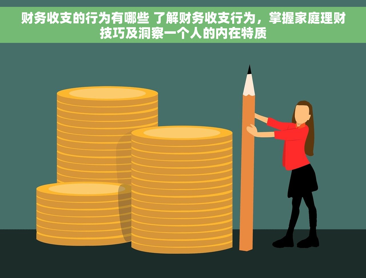 财务收支的行为有哪些 了解财务收支行为，掌握家庭理财技巧及洞察一个人的内在特质