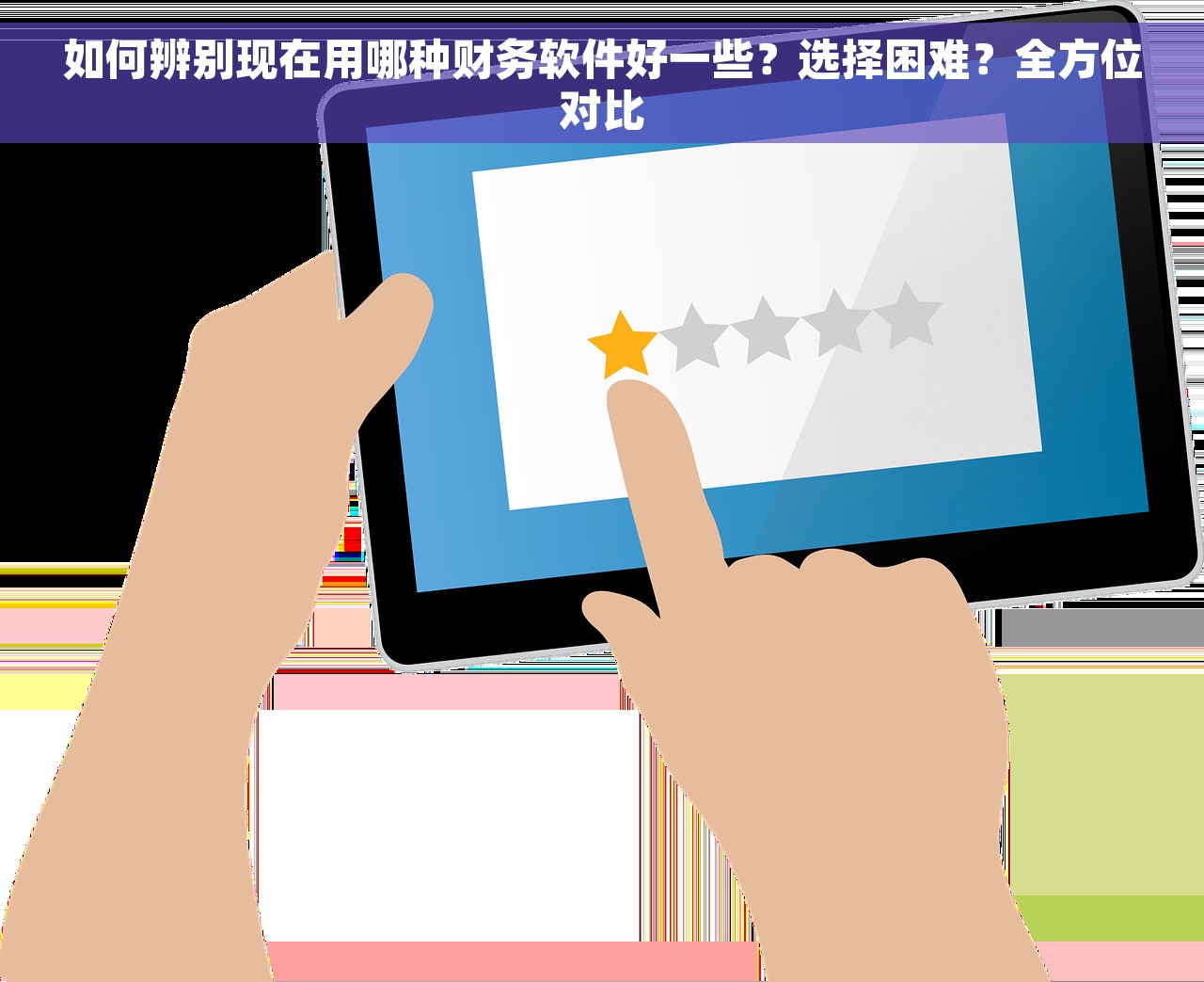 如何辨别现在用哪种财务软件好一些？选择困难？全方位对比