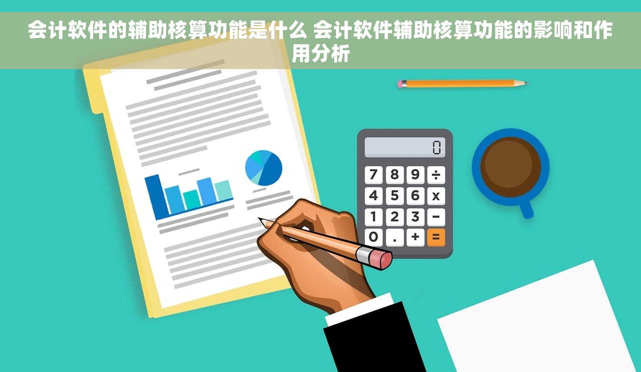 会计软件的辅助核算功能是什么 会计软件辅助核算功能的影响和作用分析