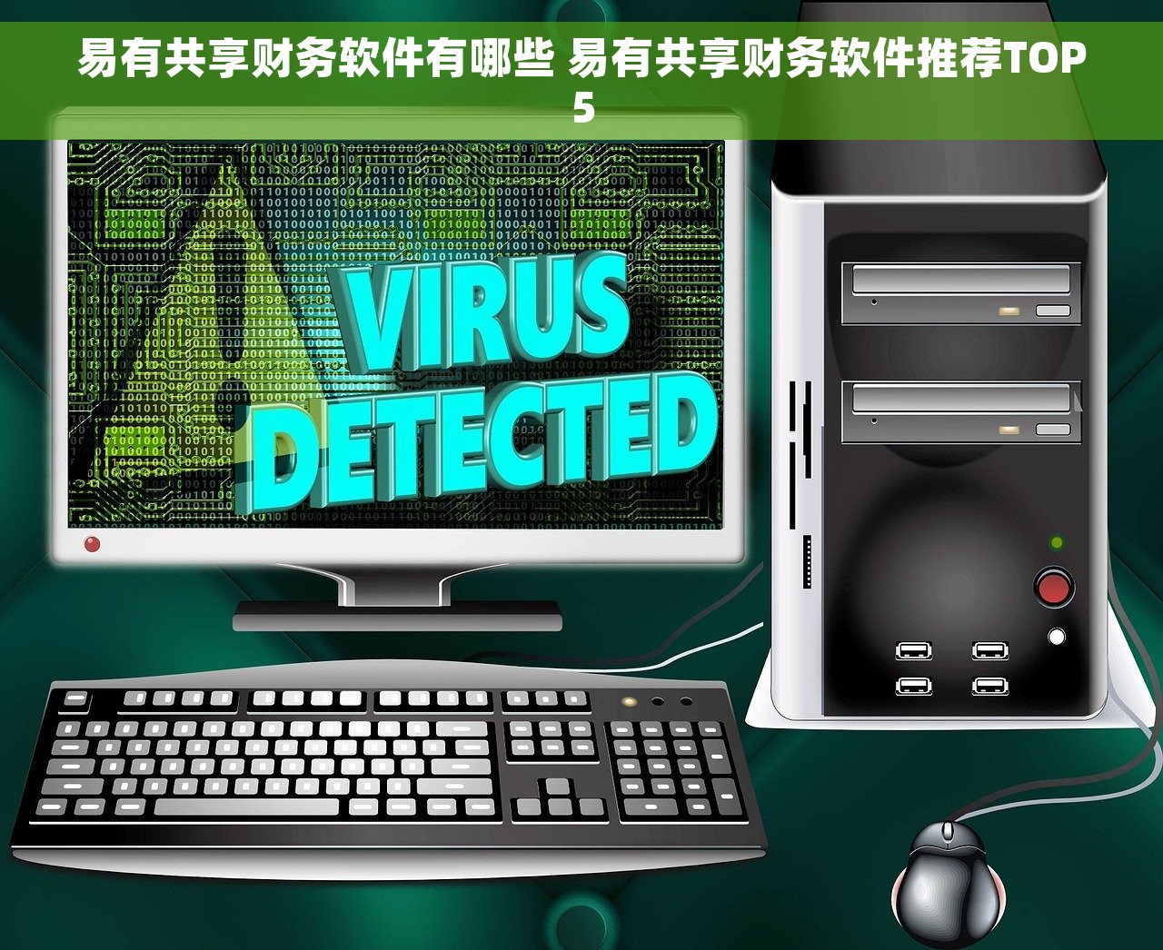 易有共享财务软件有哪些 易有共享财务软件推荐TOP5