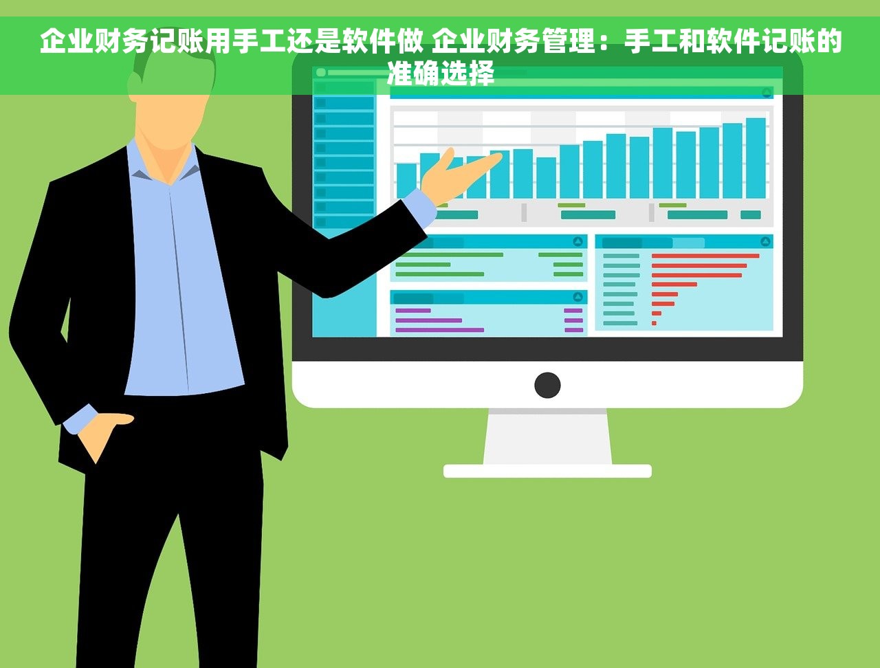 企业财务记账用手工还是软件做 企业财务管理：手工和软件记账的准确选择