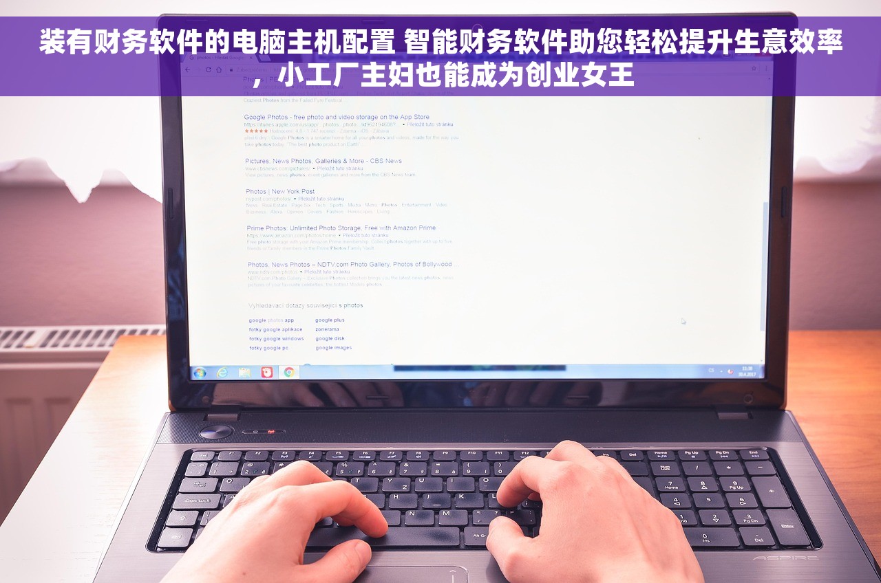 装有财务软件的电脑主机配置 智能财务软件助您轻松提升生意效率，小工厂主妇也能成为创业女王