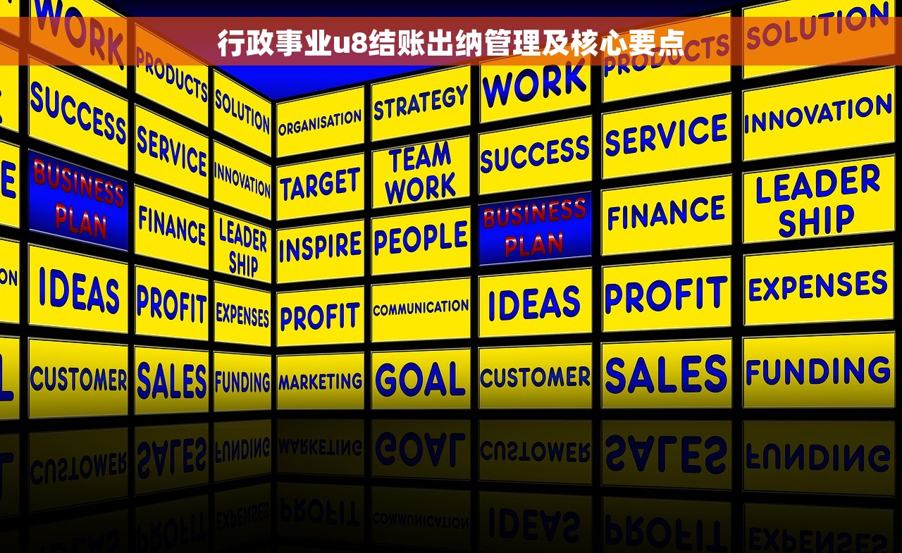 行政事业u8结账出纳管理及核心要点