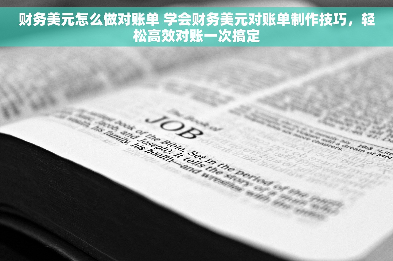 财务美元怎么做对账单 学会财务美元对账单制作技巧，轻松高效对账一次搞定