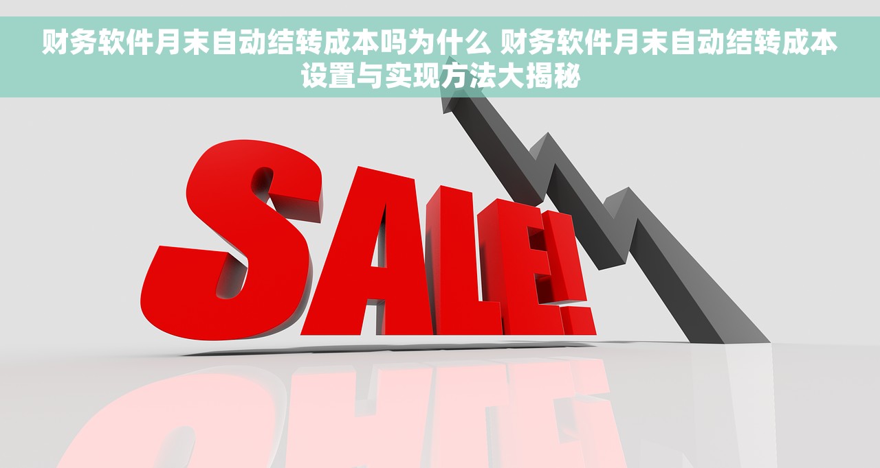 财务软件月末自动结转成本吗为什么 财务软件月末自动结转成本设置与实现方法大揭秘