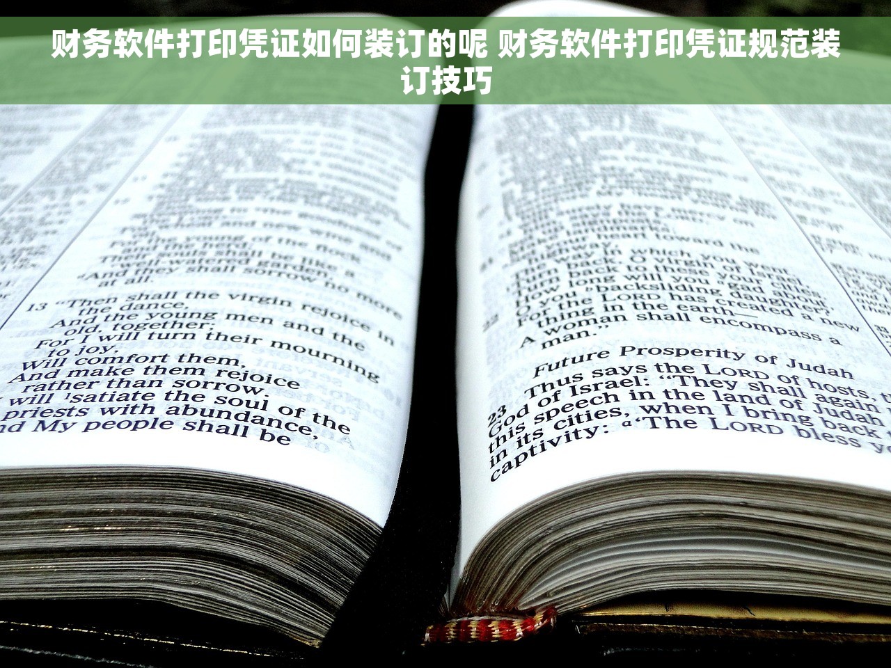 财务软件打印凭证如何装订的呢 财务软件打印凭证规范装订技巧