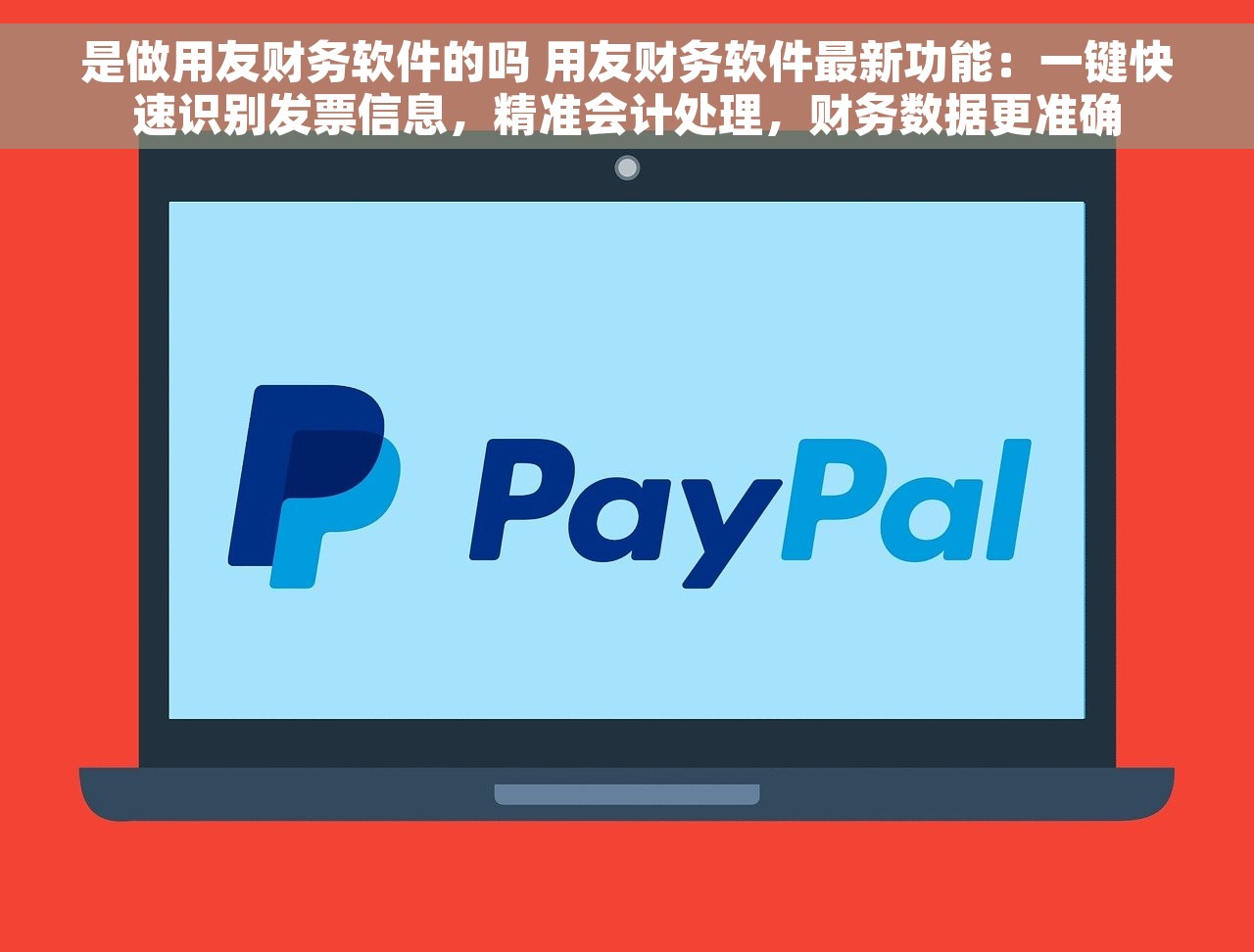 是做用友财务软件的吗 用友财务软件最新功能：一键快速识别发票信息，精准会计处理，财务数据更准确